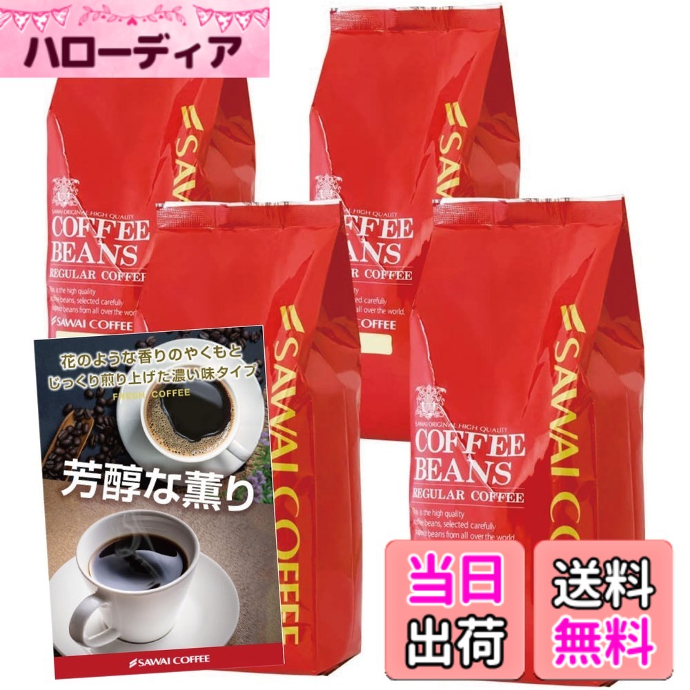 【貨物輸送無料】澤井コーヒー 珈琲 専門職店 レギュラー珈琲 上がり下がり1 大きさ：500瓦 (x 4)