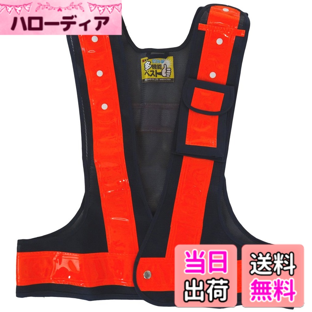 【送料無料】ミズケイ 役立~ツ 多機能安全ベスト 色：紺/橙、サイズ：Free Size 4,222円