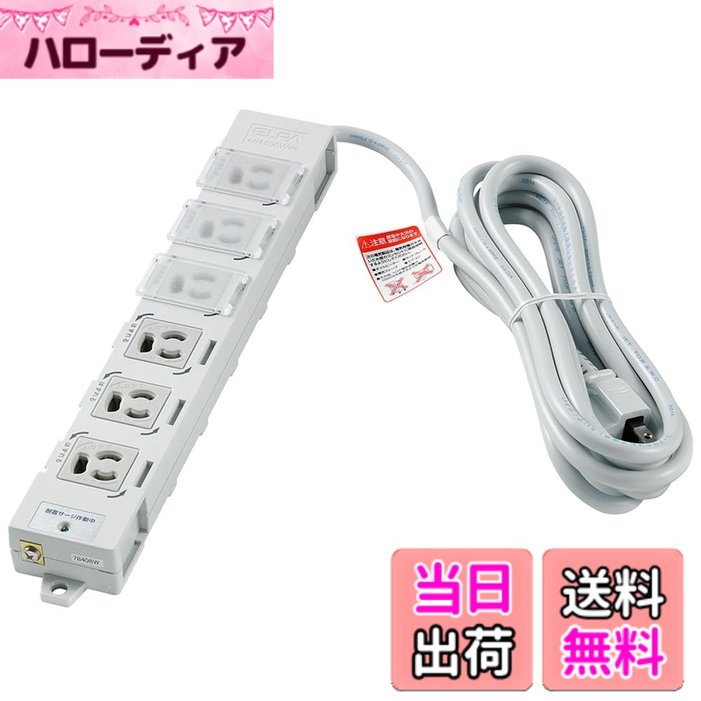 【貨物輸送無料】ELPA エルパ 取りまかなう付事務室向けOA水道栓 対雷サルゼ役立つこと付 大いさ：3m