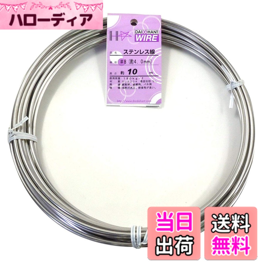 【送料無料】ダイドーハント (DAIDOHANT) ステンレス線 [ SUS304 ] サイズ：[太さ] #8 (4.0mm)
