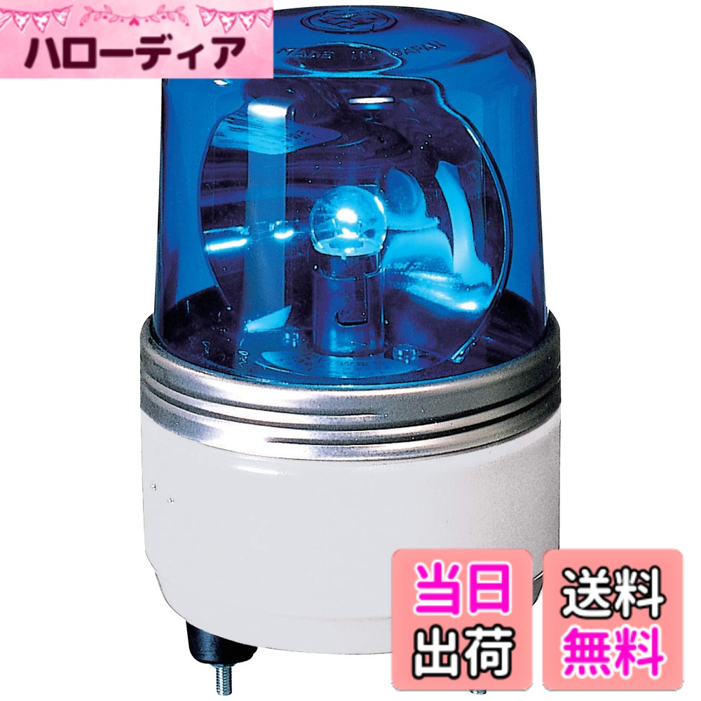【送料無料】パトライト 小型回転灯 SKH-12EA Φ100 色：B(青) 14,673円