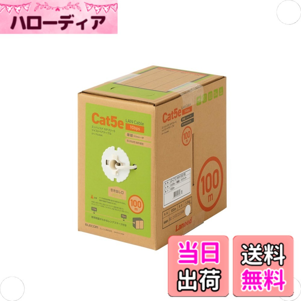 【貨物輸送無料】エレコム ローカルエリアネットワーク有線テレビ 100m 自作用 RoHS申し付ける相応う CAT5e 色：白いこと、大きさ：100m