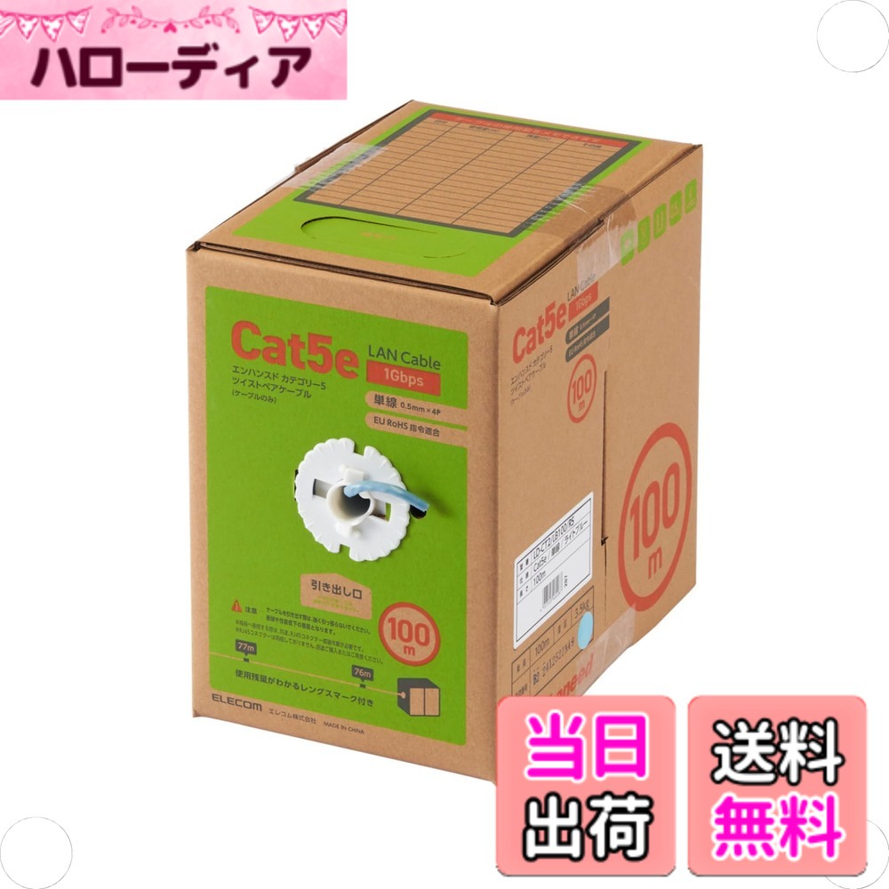 【貨物輸送無料】エレコム ローカルエリアネットワーク有線テレビ 100m 自作用 RoHS申し付ける相応う CAT5e 色：ともし火青み、大きさ：100m