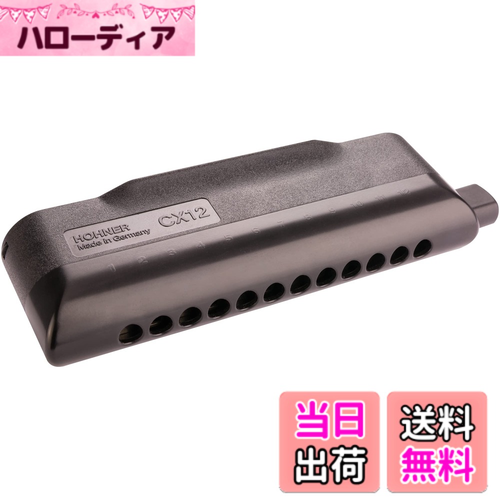 【送料無料】HOHNER ホーナー CX12 A調 クロマチックハーモニカ 色：ブラック｜ハローディア店 31,330円