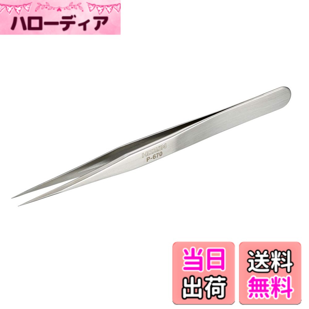 【貨物輸送無料】ホーザン(HOZAN) 毛抜き ステンレス鋼委しい 先っちょ幅0.15粍 色：Silver、大きさ：毛抜きのみ