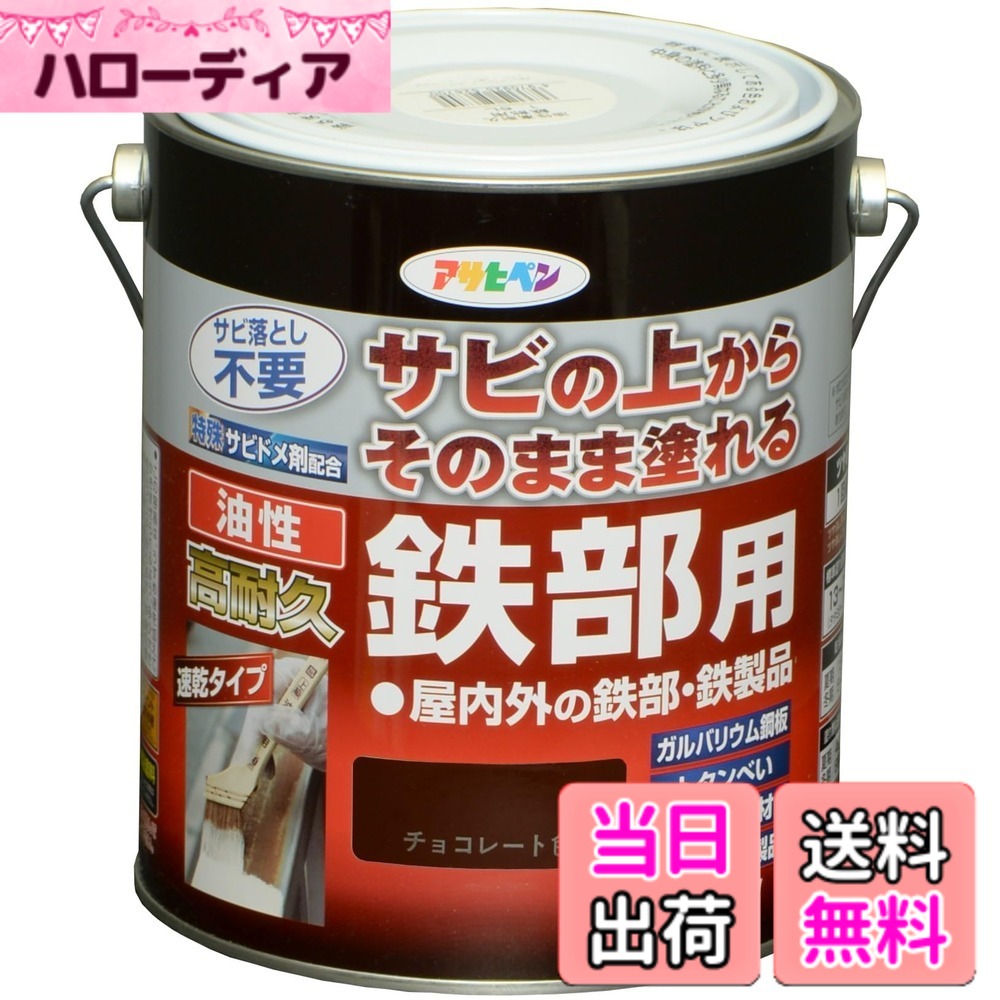 【貨物輸送無料】アサヒペン 絵の具 絵の具 油性高耐久鉄部用 色：黒茶色、大きさ：1.6L