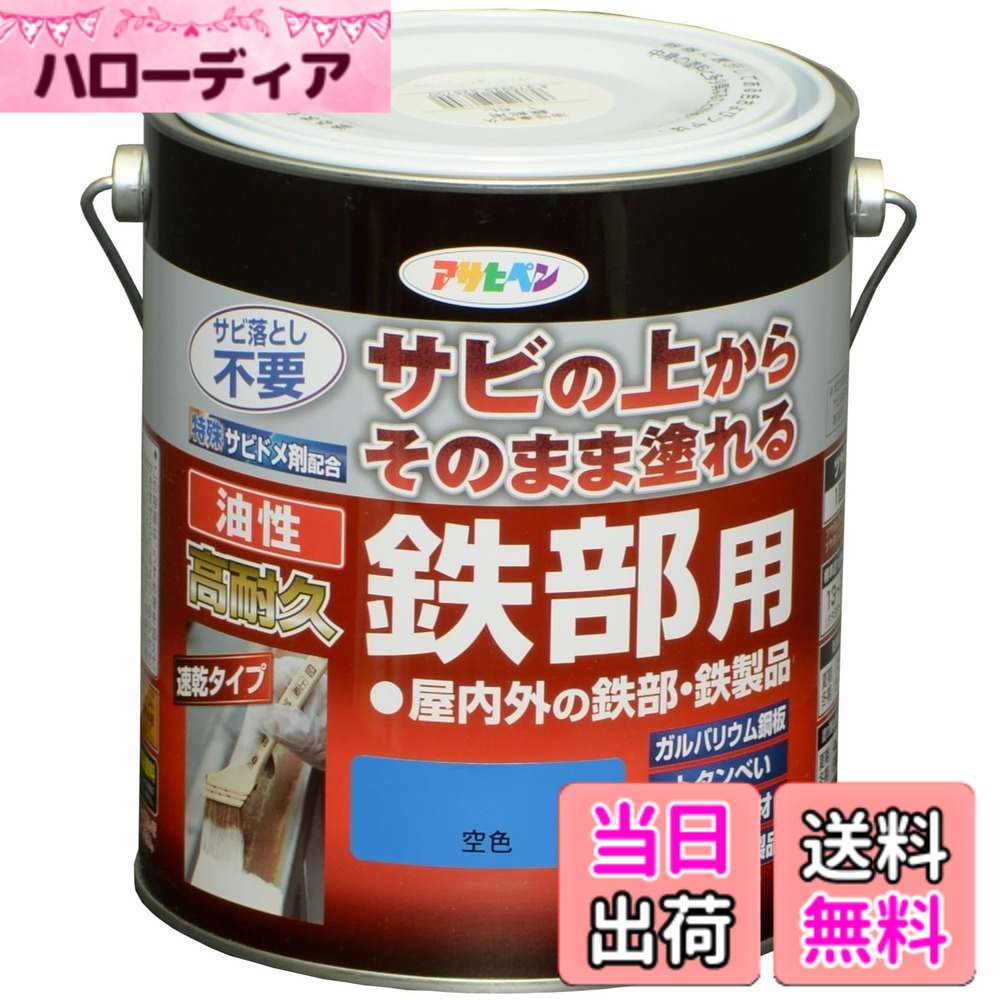 【貨物輸送無料】アサヒペン えの具 えの具 油性高耐久鉄部用 色：瑠璃色、大きさ：1.6L