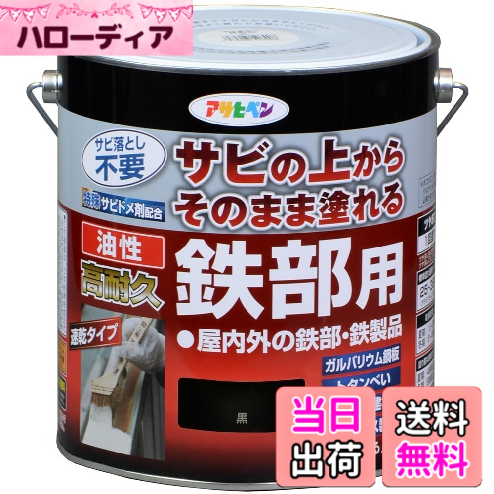 【貨物輸送無料】アサヒペン えの具 えの具 油性高耐久鉄部用 色：黒、大きさ：3L