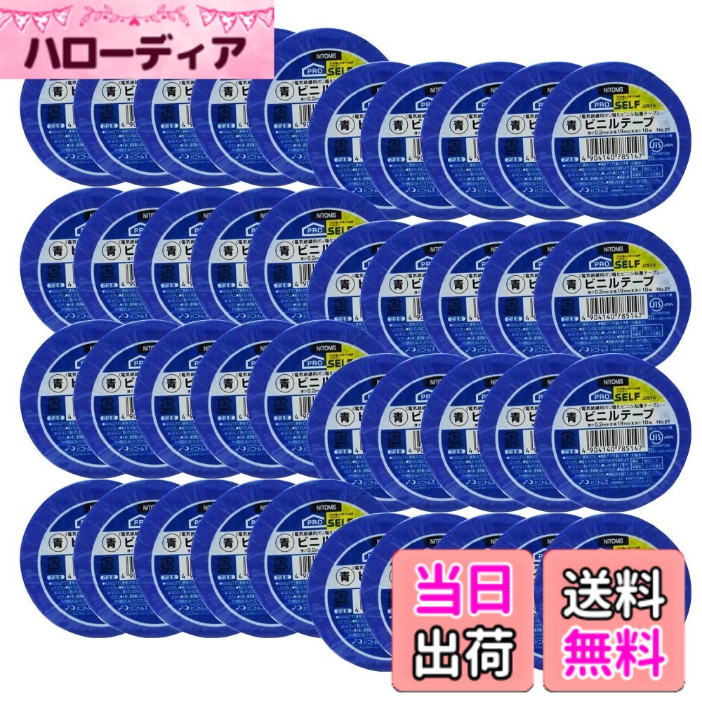 【貨物輸送無料】ニトムズ ビニール磁気テープ No.21 5巻入り口・入口 19mmx10m 色：青、大きさ：19mmx10m