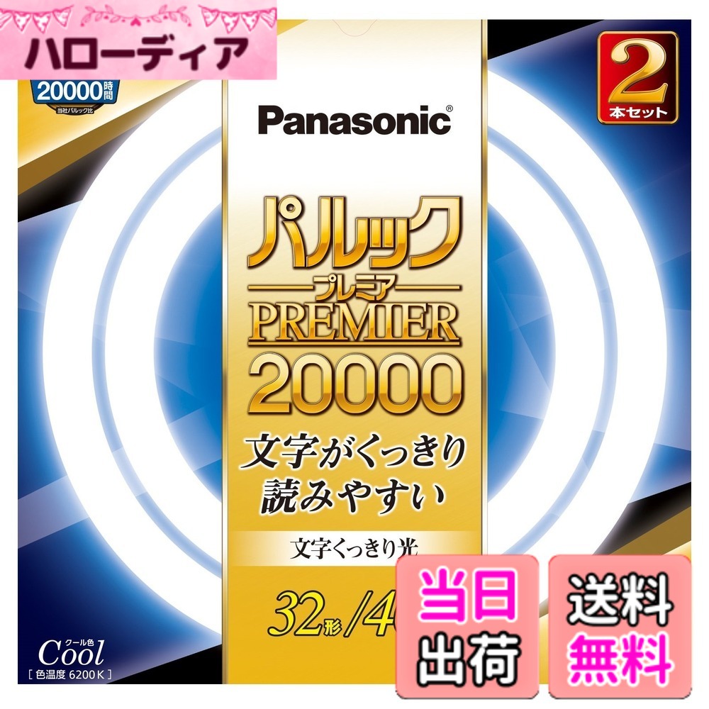 【貨物輸送無料】パナソニック 丸形螢光灯(FCL) パルックプレミア20000 色：冷やりとした色