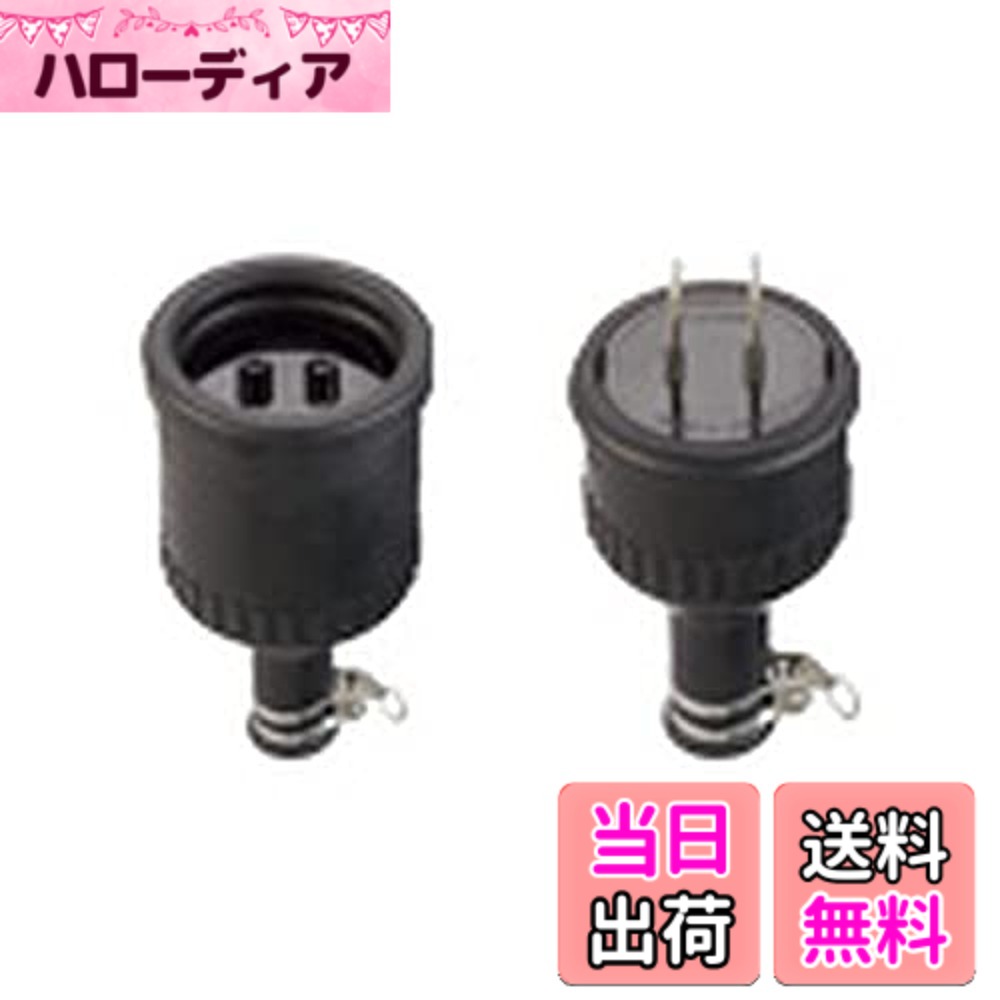 【貨物輸送無料】雨合羽ゴムコードコネクタ・キャップ・コードコネクタボディ 色：2P、大いさ：30A250V