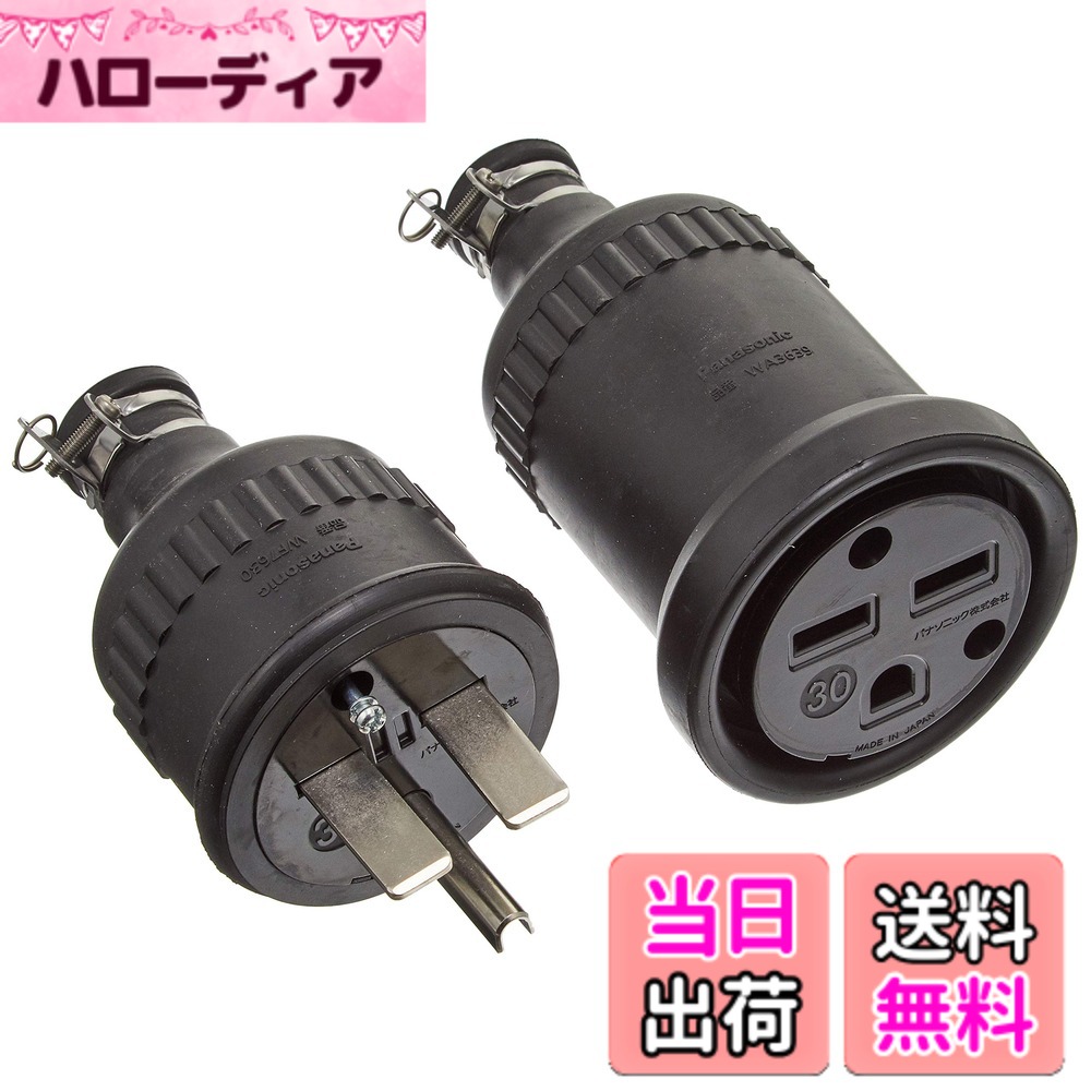 【貨物輸送無料】雨合羽ゴムコードコネクタ・キャップ・コードコネクタボディ 色：舞い降りる2P、大いさ：30A250V