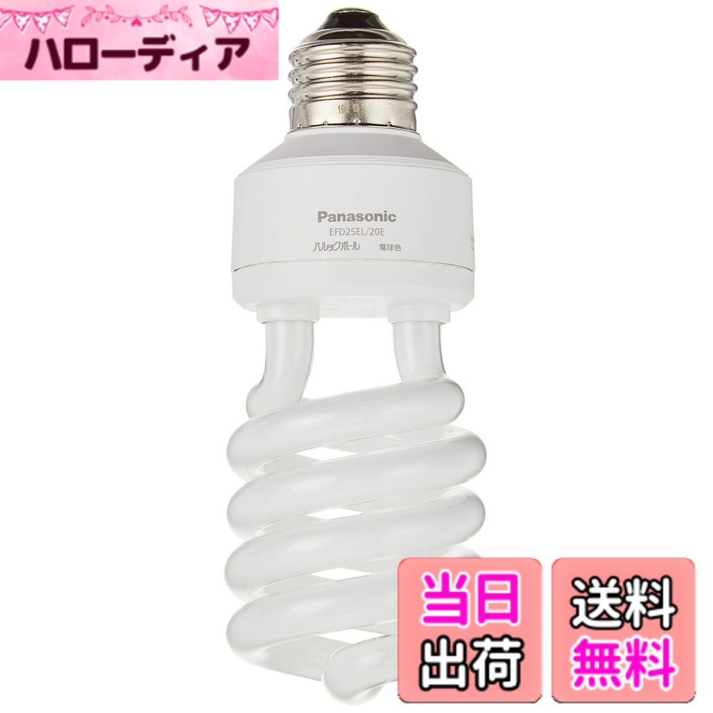 【送料無料】パナソニック パルックボール D100形 E26口金 EFD25 色：電球色、サイズ：2個