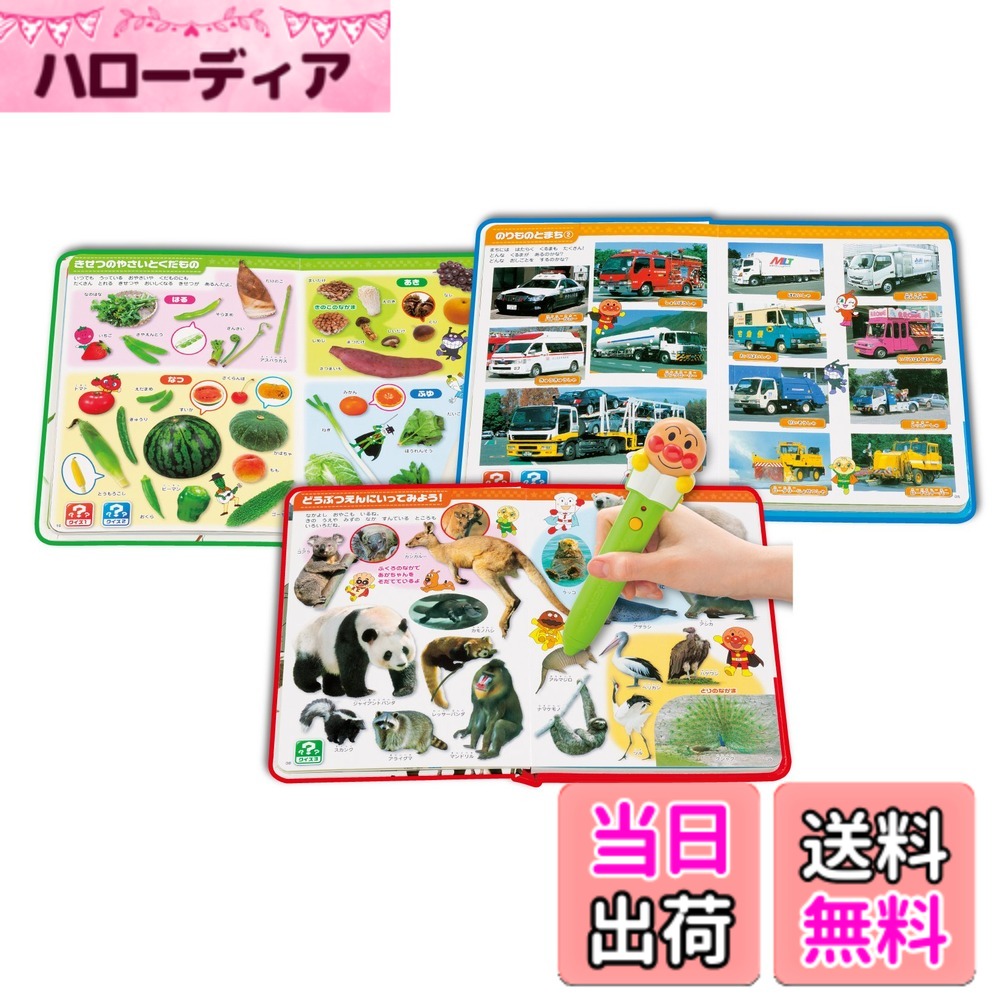 【送料無料】セガトイズ(SEGA TOYS) アンパンマンことばずかん & ものしりずかん|ハローディア店
