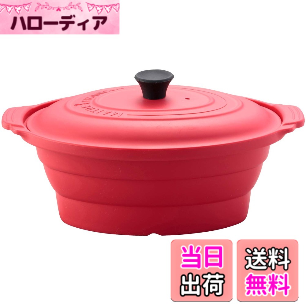 【貨物輸送無料】メトレフランセ Maitre Francais ケイ素樹脂 スチーマー 陰電子 領域 色：赤いこと、大きさ：陰電子 領域 L 赤いこと