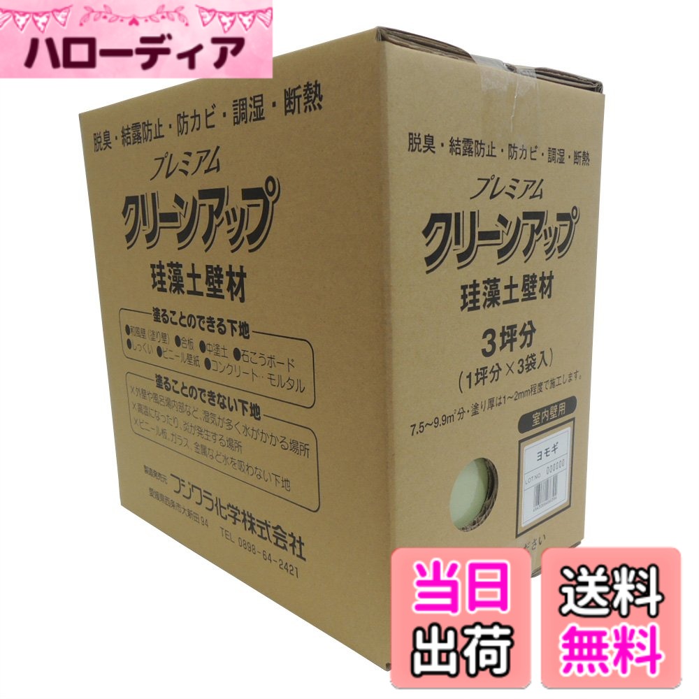 【送料無料】フジワラ化学 プレミアムクリーンアップ珪藻土壁材 色：ヨモギ、サイズ：9kg