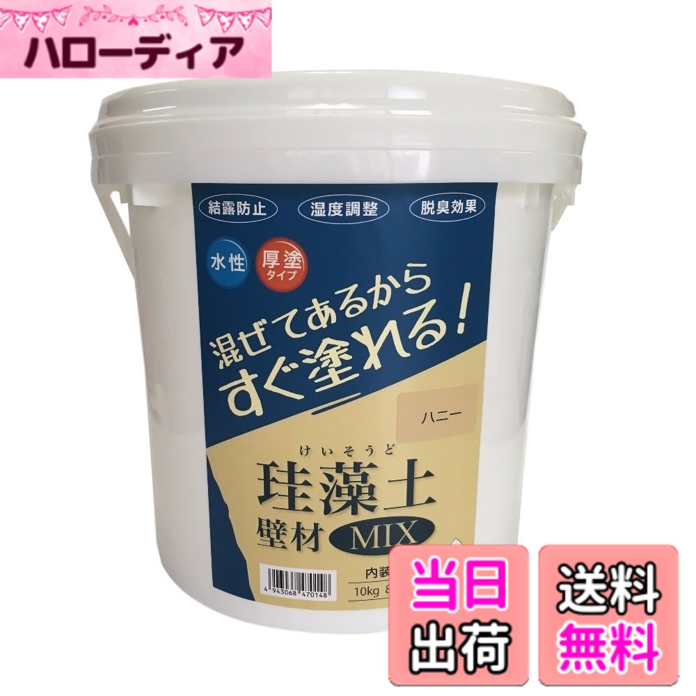 【送料無料】フジワラ化学 水系仕上塗材 珪藻土壁材MIX 色：ハニー、サイズ：10kg