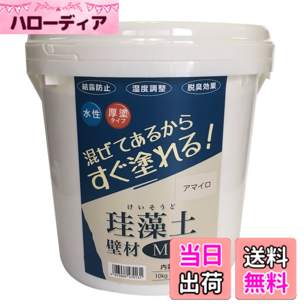 【送料無料】フジワラ化学 水系仕上塗材 珪藻土壁材MIX 色:アマイロ、サイズ:10kg|ハローディア店