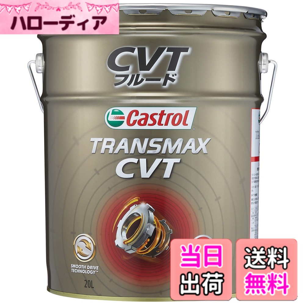 【貨物輸送無料】カストロール網(Castrol) ATF(オートマチックトランスミッションフルード) TRANSMAX 20L