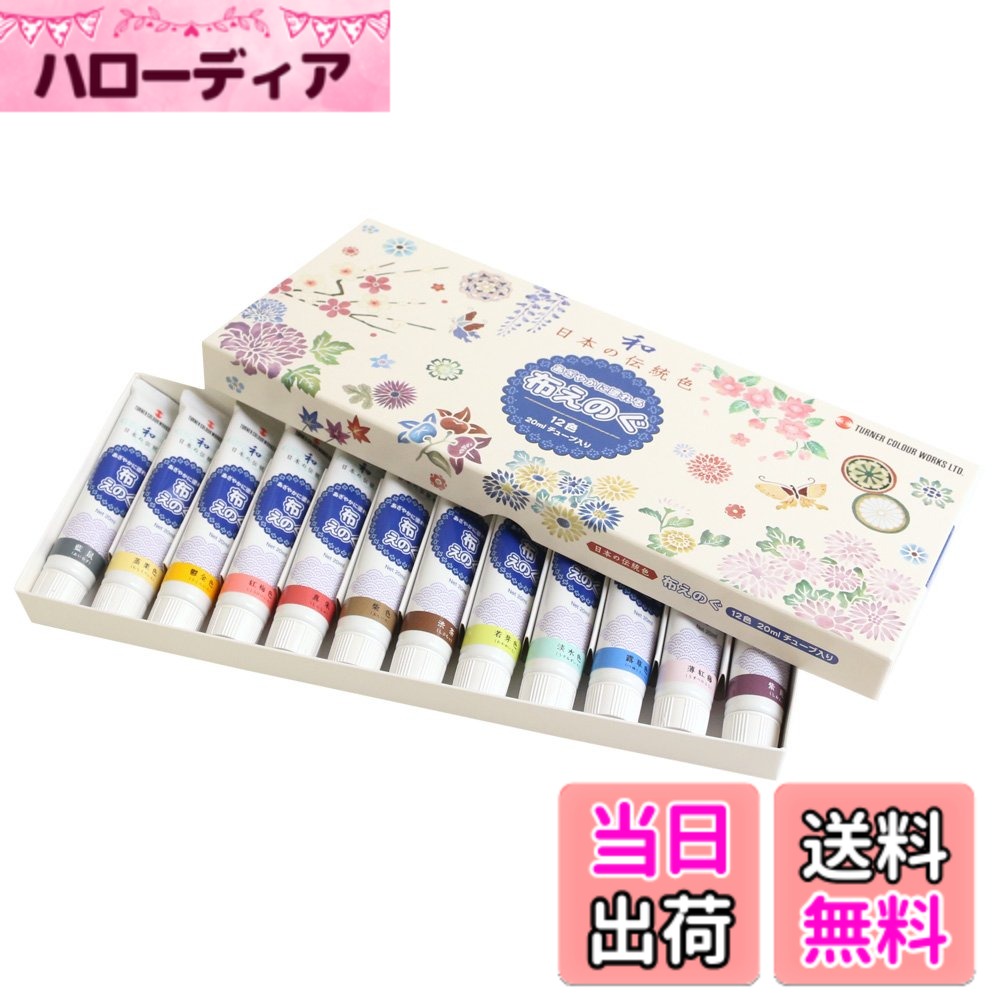 【送料無料】ターナー色彩 アクリル絵具 布えのぐ 色：カラフル、サイズ：容量:各20ml