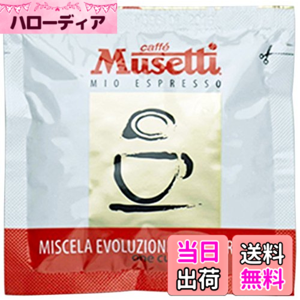 【貨物輸送無料】ムセッティ カフェポッド 44粍 エスプレッソ エスプレッソ製造会社 デロンギ 珈琲