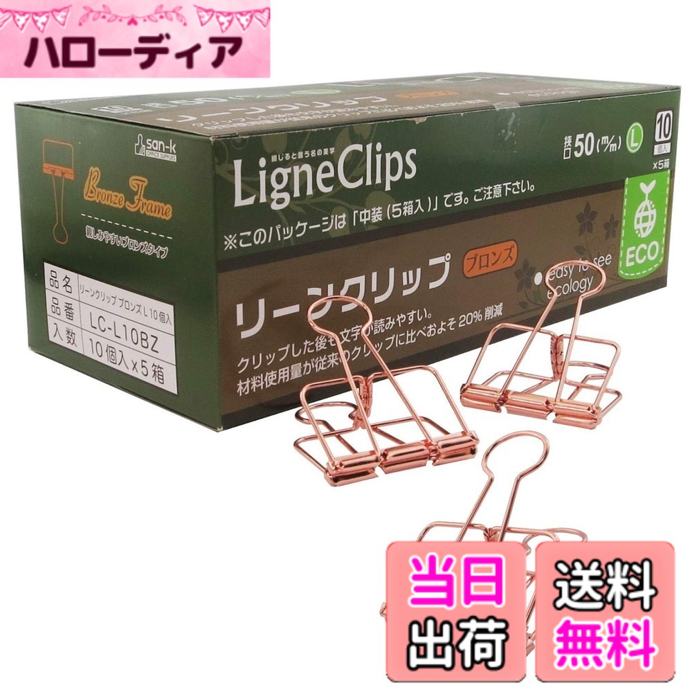 【貨物輸送無料】サンケーキコム リーンクリップ 色：ブロンズ(L)、大きさ：L