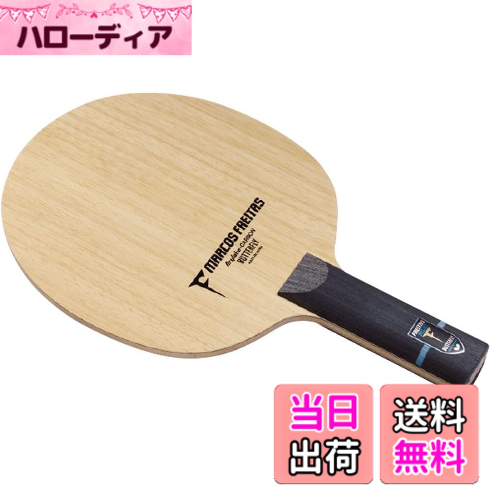 【貨物輸送無料】夢見鳥(Butterfly) ピンポン 櫂 フレイタス ALC シェークハンド やっ付ける用 色：なし、大きさ：ブレードサイズ:157x150粍