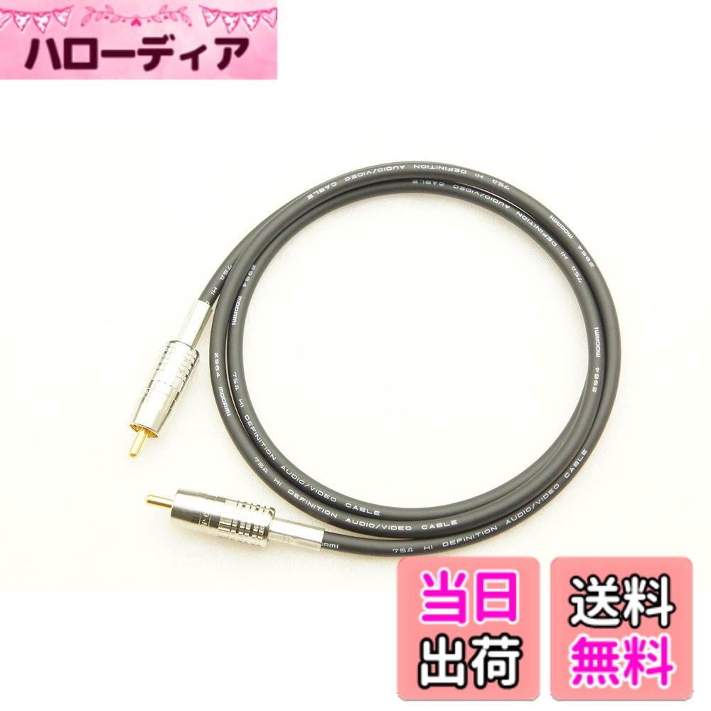 【送料無料】MOGAMI 2964 デジタル同軸 RCAケーブル サイズ：10m｜ハローディア店