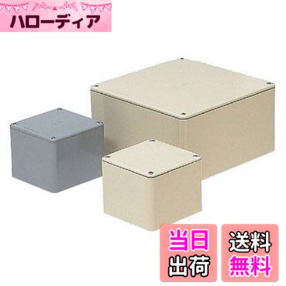 【送料無料】未来工業 防水プールボックス 平蓋 正方形 ノック無 色：ベージュ、サイズ：タテxヨコxフカサ(板厚):200x200x200(4)