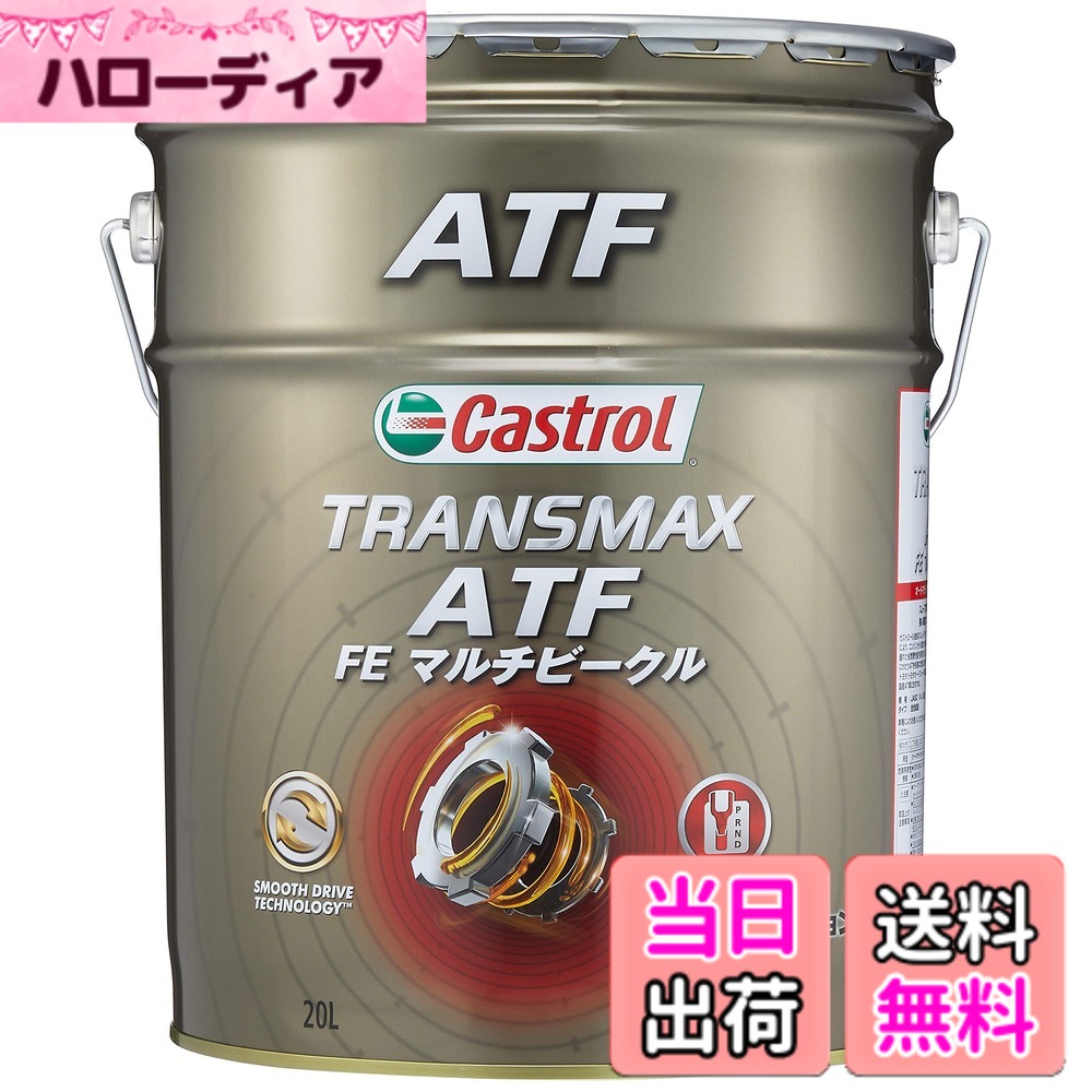 【貨物輸送無料】カストロール網(Castrol) ATF(オートマチックトランスミッションフルード) TRANSMAX 20L
