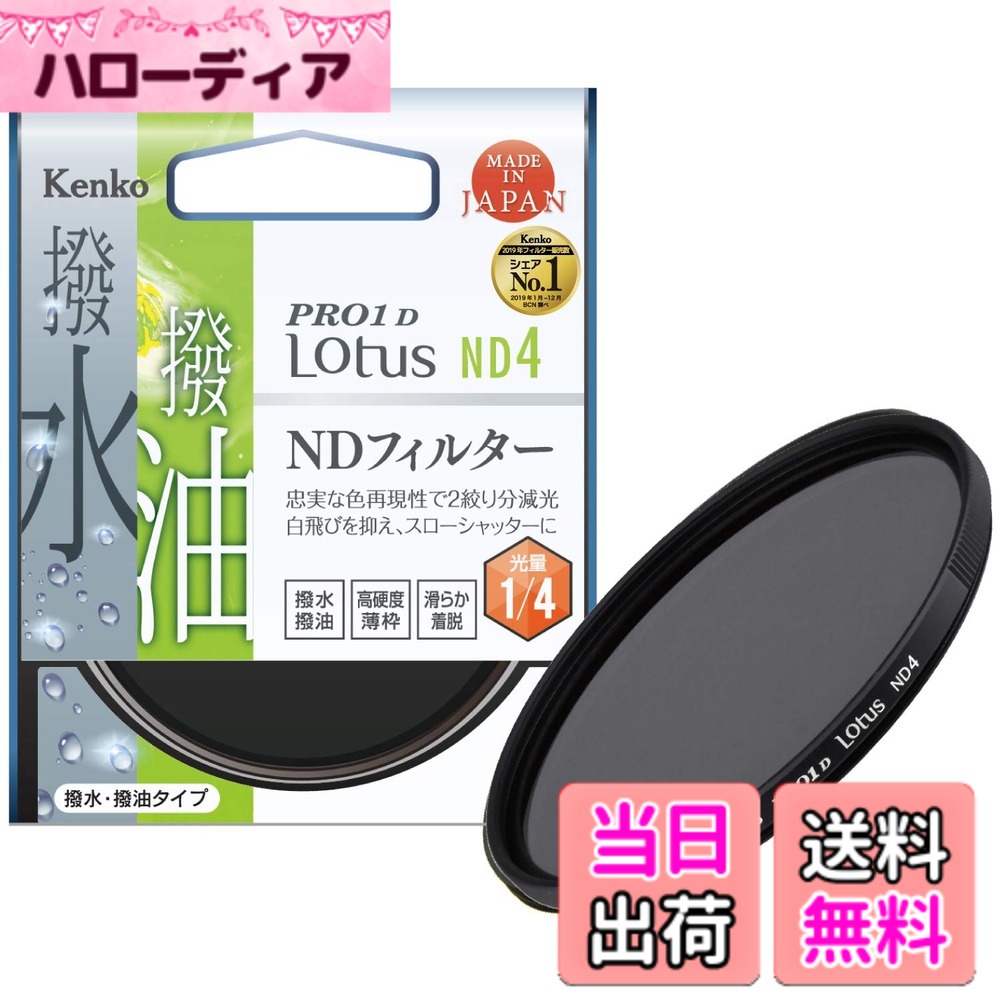 【送料無料】Kenko レンズフィルター PRO1D Lotusシリーズ サイズ：49mm