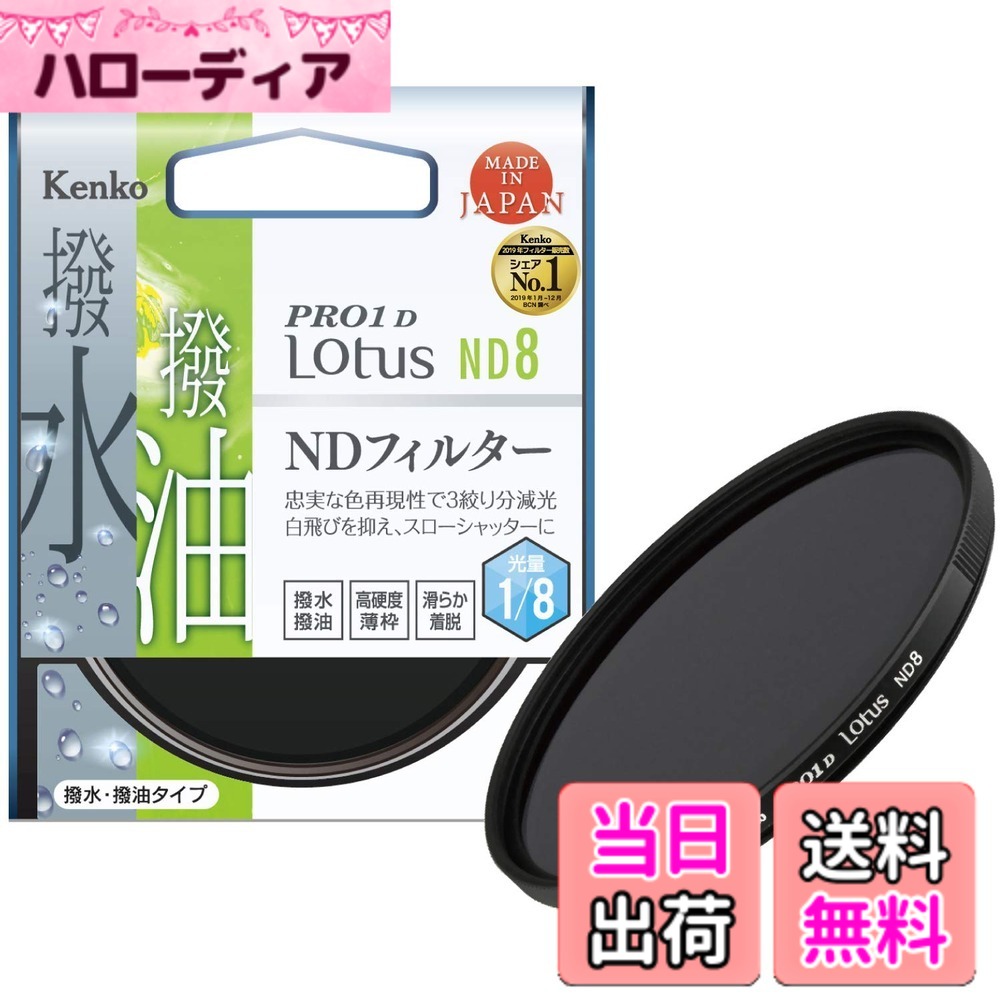 【貨物輸送無料】Kenko 水晶体水漉し PRO1D Lotusつづき物 大きさ：77粍