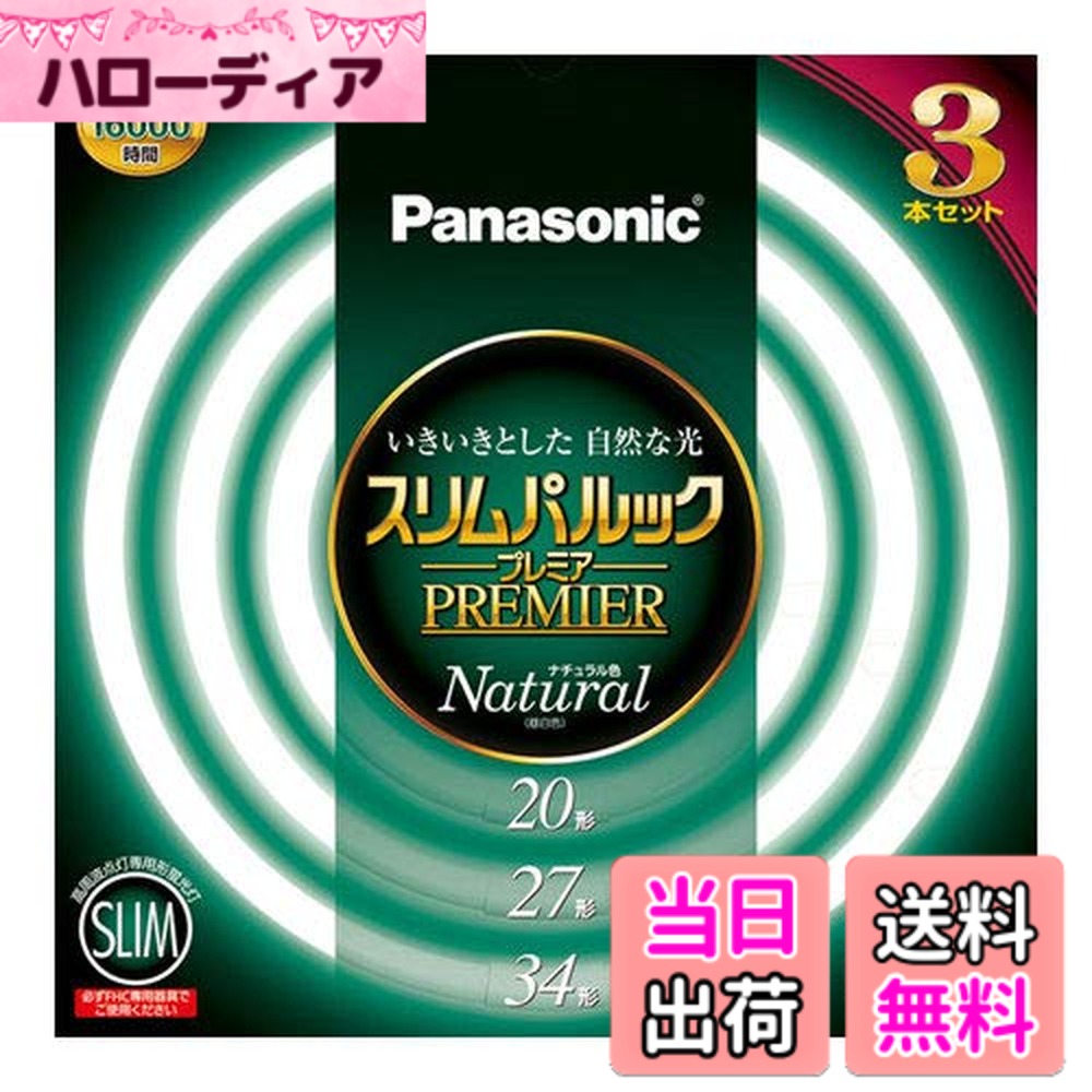 【送料無料】パナソニック 丸形スリム蛍光灯(FHC) スリムパルック プレミア 色：ナチュラル色