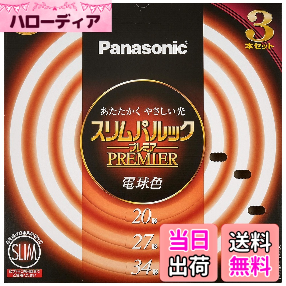【貨物輸送無料】パナソニック 丸形か細い螢光灯(FHC) スリムパルック 割り増し金 色：白熱電球色