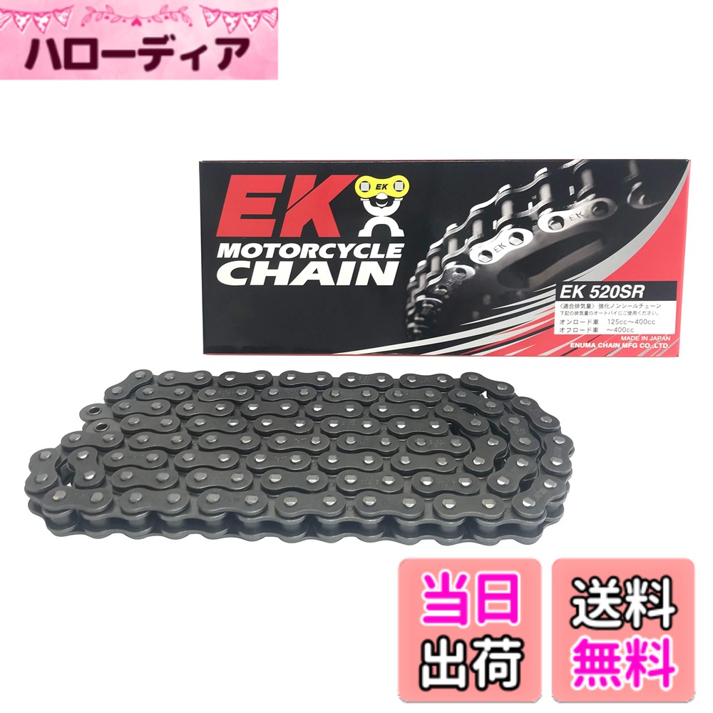 【送料無料】EK(イーケー) バイク用チェーン 520SR スチール サイズ：98L