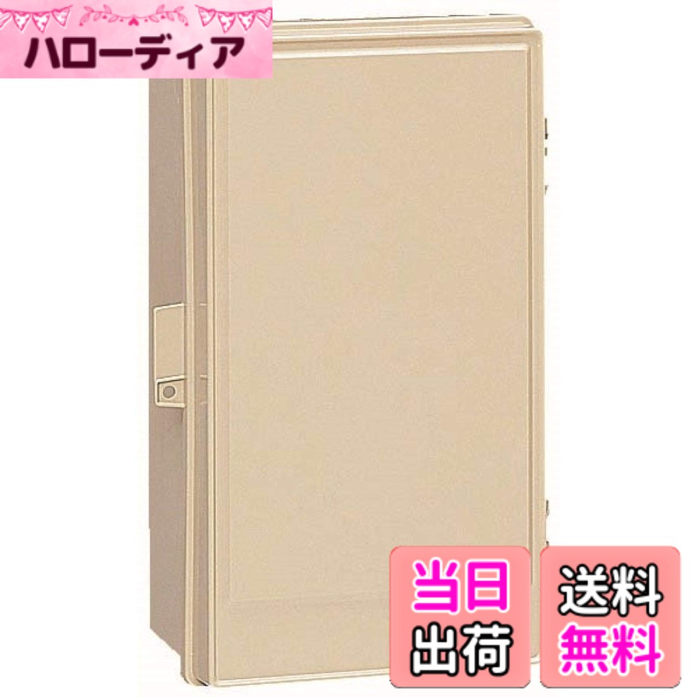 【送料無料】未来工業 ウオルボックス(屋根無・タテ型) 色：ベージュ、サイズ：有効フカサ:140 4,993円