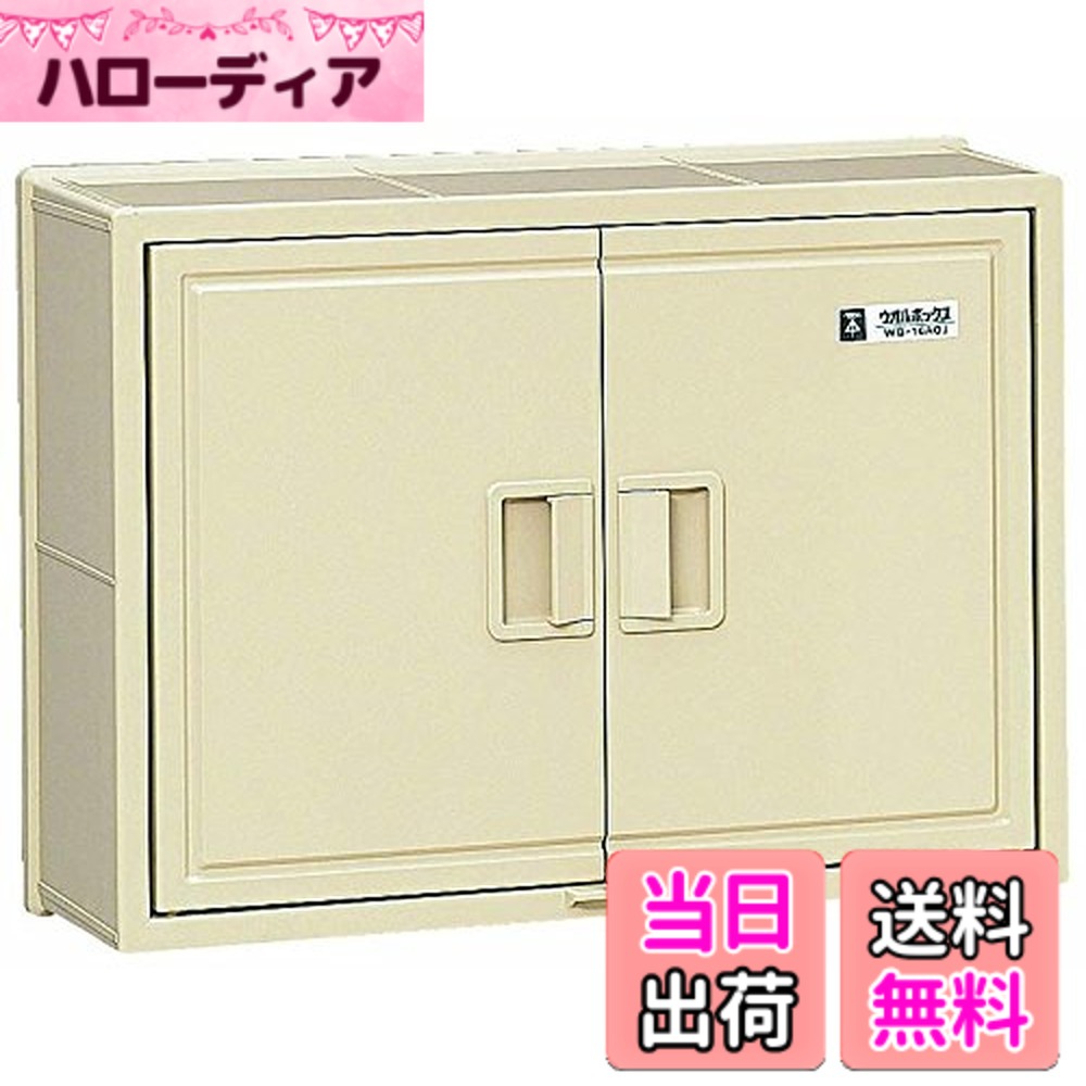 【送料無料】未来工業 ウオルボックス(屋根無・ヨコ型) 色:ベージュ、サイズ:有効フカサ:147
