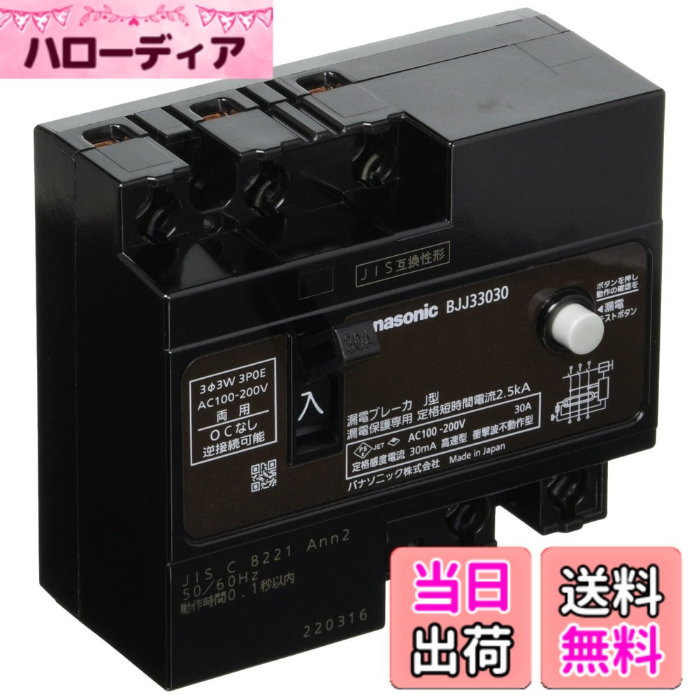 【貨物輸送無料】パナソニック 短絡ブレーカJ型 3P 30mA 各種 色：黒いこと