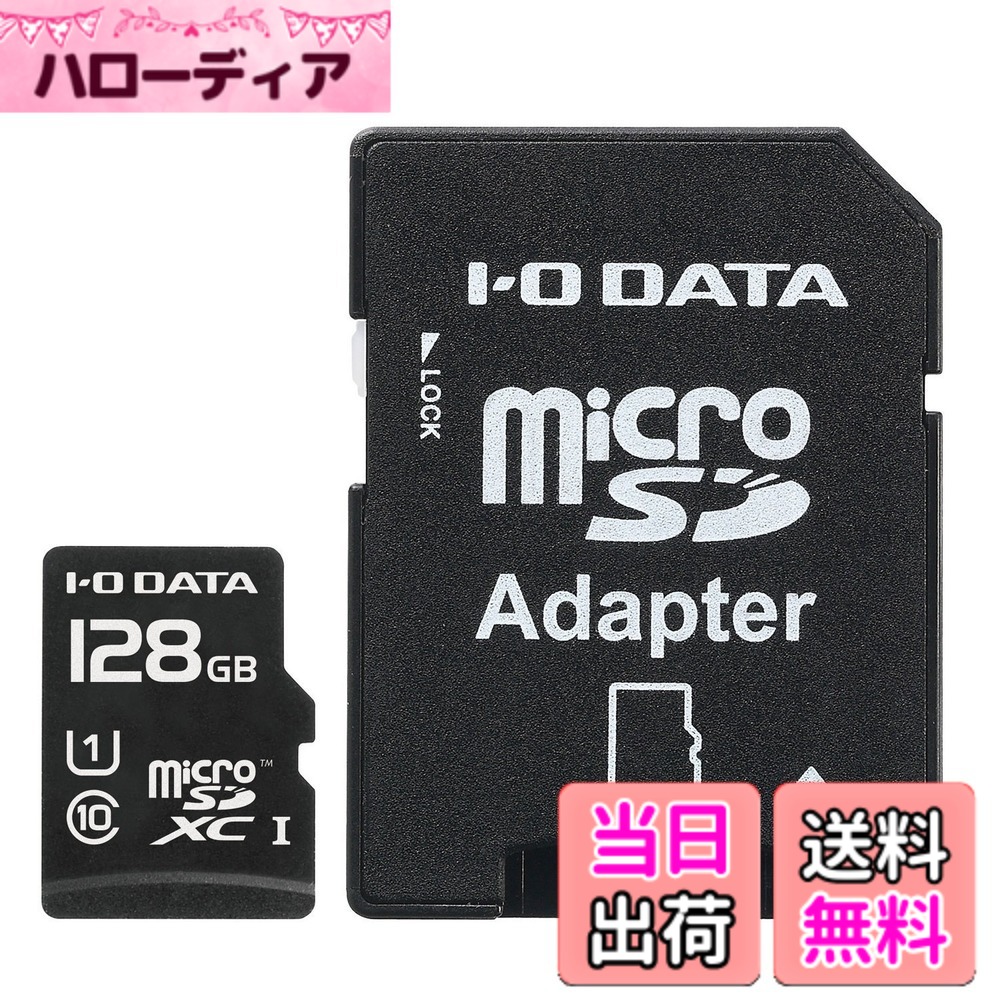 【貨物輸送無料】アイ・オー・データ microSD歌留多UHS-IClass10相応う続きもの 色：黒いこと、大きさ：128GB(UHS-1相応う)