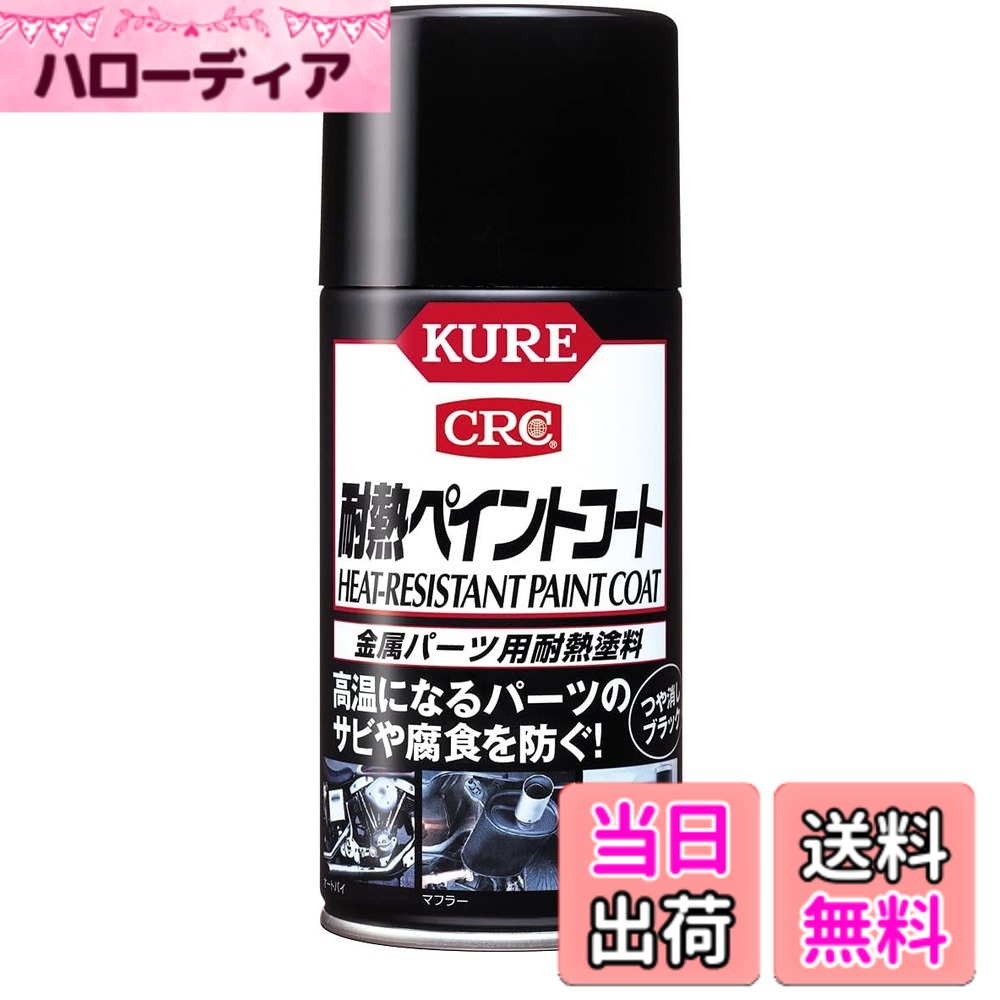 【送料無料】KURE(呉工業) 耐熱ペイントコート 色:つや消しブラック、サイズ:300mlx20本|ハローディア店