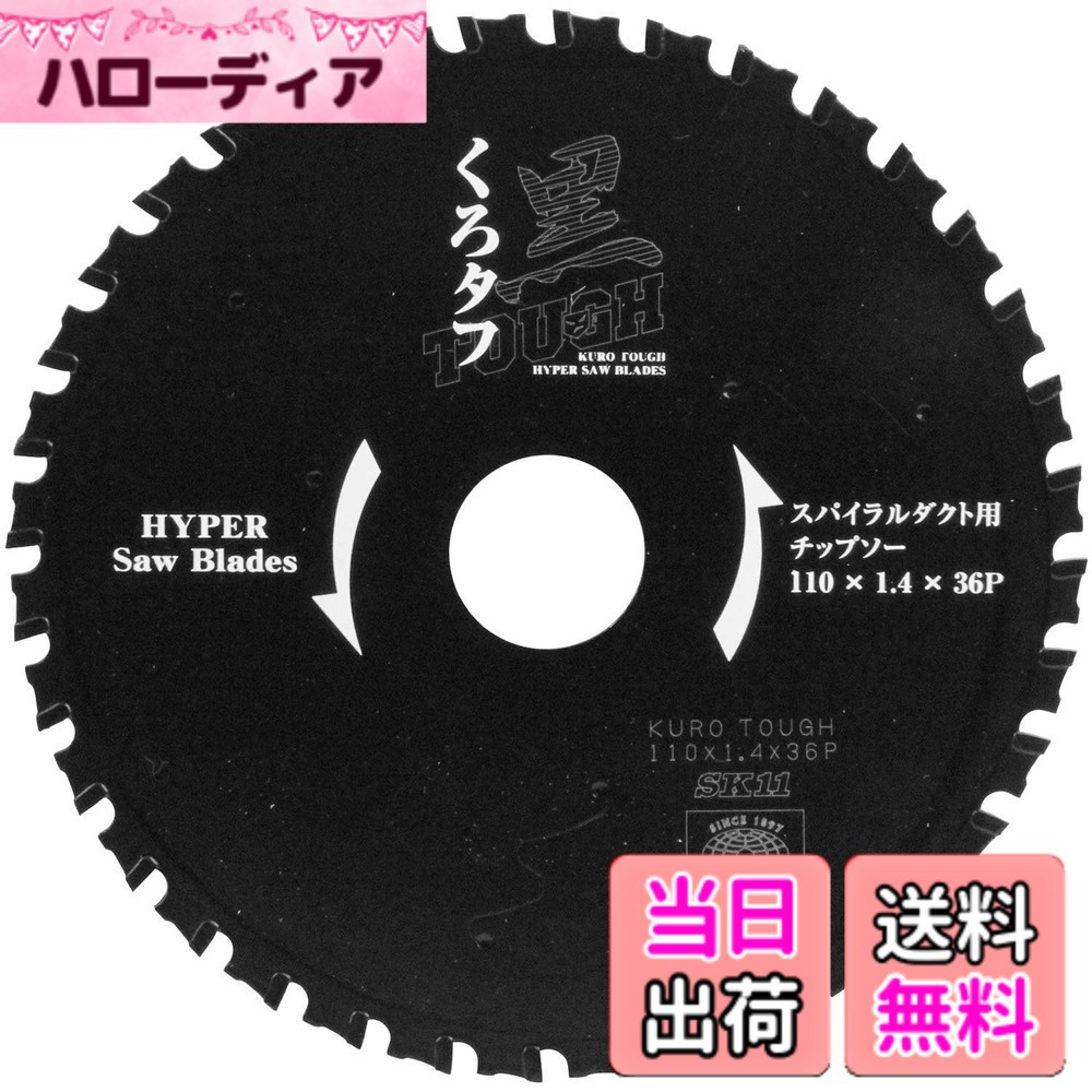 【貨物輸送無料】SK11 黒手ごわい 防じん丸鋸用 大きさ：防じん裁断師110粍