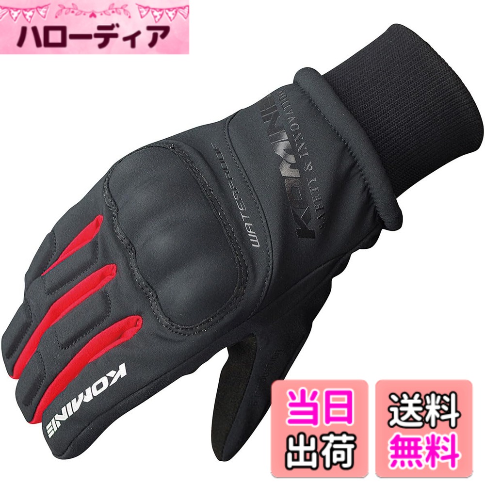 【送料無料】[コミネ] バイク用 WPプロテクトウインターグローブ-キトラ GK-816 色：Black/Red、サイズ：S