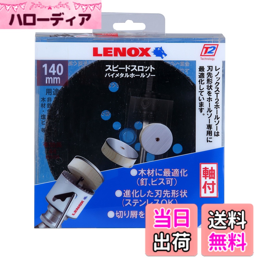 【送料無料】LENOX (レノックス) スピードスロット軸付バイメタルホールソー 色：ホワイト、サイズ：140mm