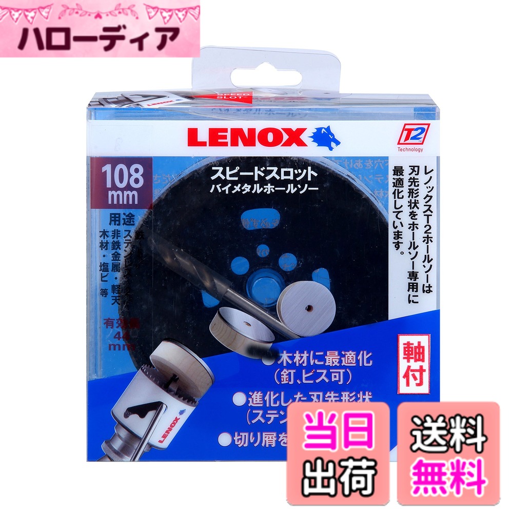 【送料無料】LENOX (レノックス) スピードスロット軸付バイメタルホールソー 色：ホワイト、サイズ：108mm｜ハローディア店