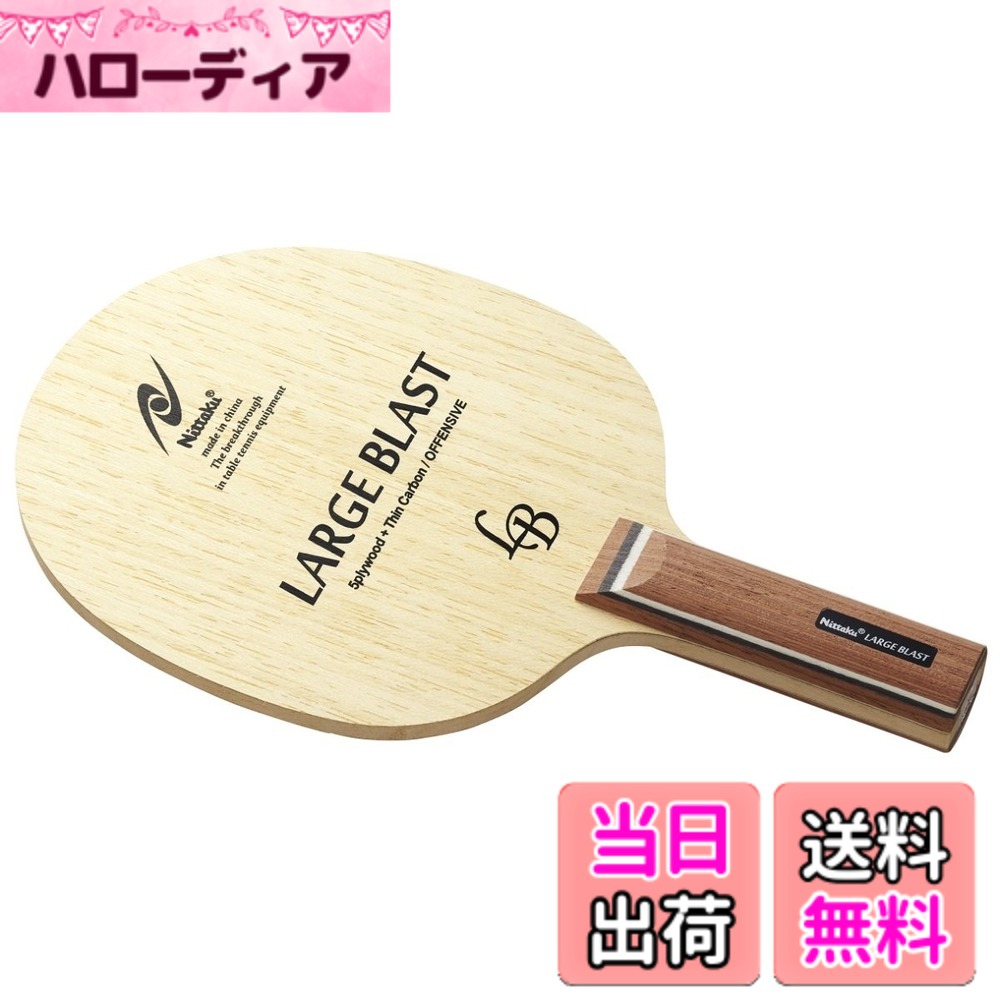 【貨物輸送無料】ニッタク(Nittaku) ピンポン 櫂 ラージブラスト シェークハンド ラージボール用 大きさ：引っ切りない