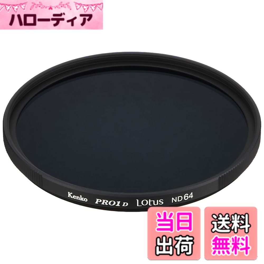 【送料無料】Kenko レンズフィルター PRO1D Lotusシリーズ サイズ：67mm