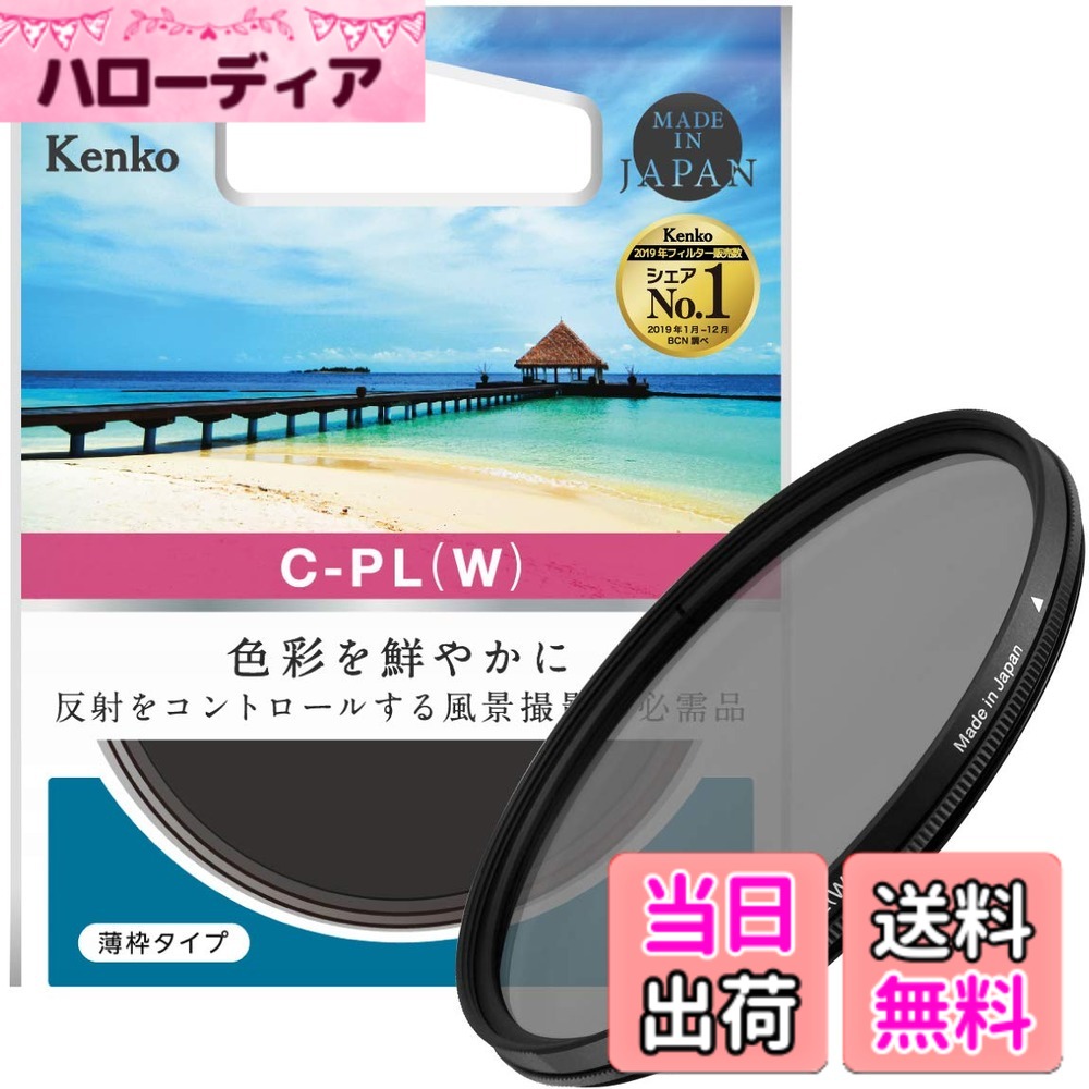 【送料無料】Kenko PLフィルター サーキュラーPL(W) 色:ブラック、サイズ:55mm