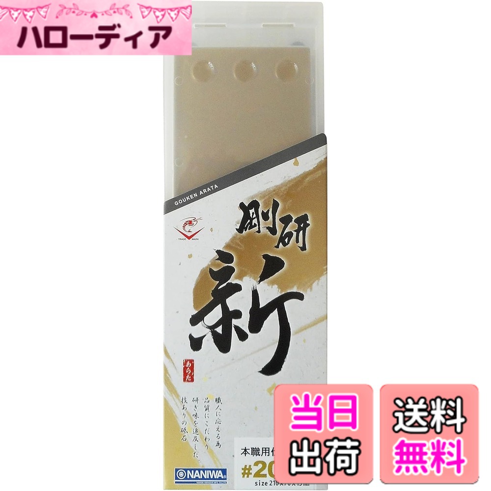 【貨物輸送無料】ナニワ(NANIWA) 剛研 新(あらた) プロ用中剃刀砥 色：ベージュ