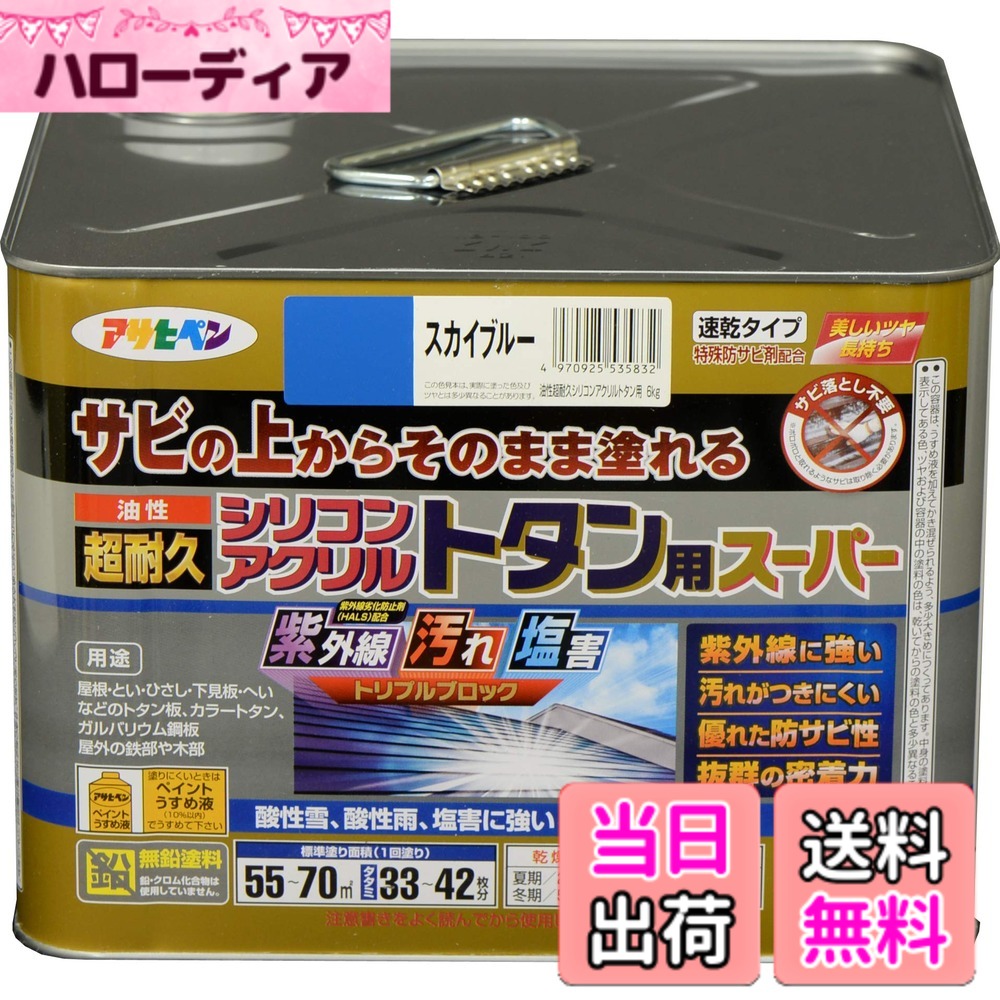 【貨物輸送無料】アサヒペン えの具 えの具 油性超耐久シリコンアクリルトタン用 色：天の原青碧、大きさ：6 kg