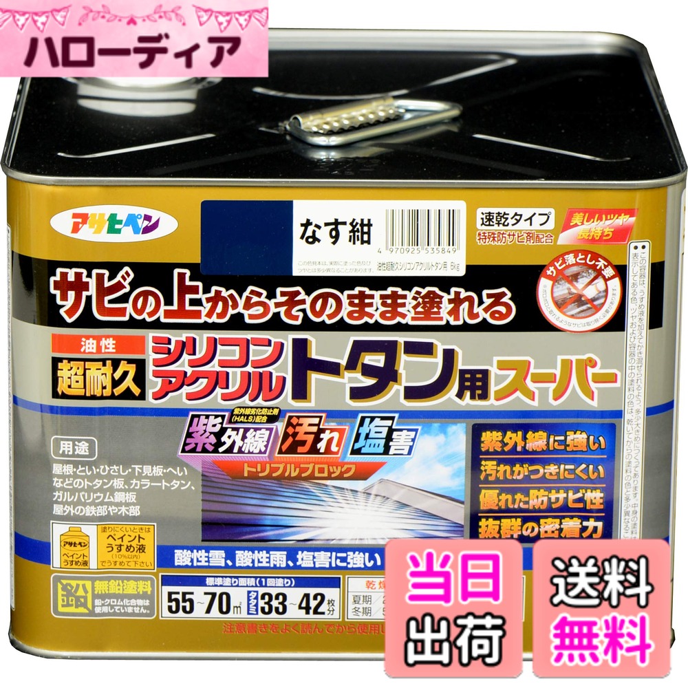 【送料無料】アサヒペン 塗料 ペンキ 油性超耐久シリコンアクリルトタン用 色:なす紺、サイズ:6 kg